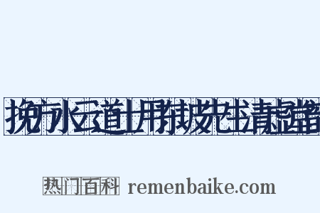 挽方水云道士用东坡先生清虚堂韵是什么意思的图片
